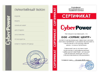 Сертификат CyberPower